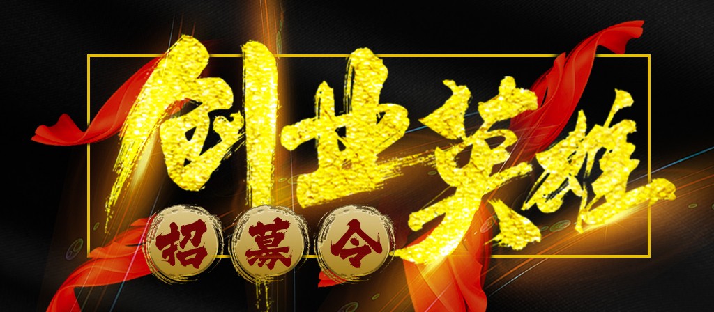 【招募令】寻找全球最优秀的创业合作伙伴！